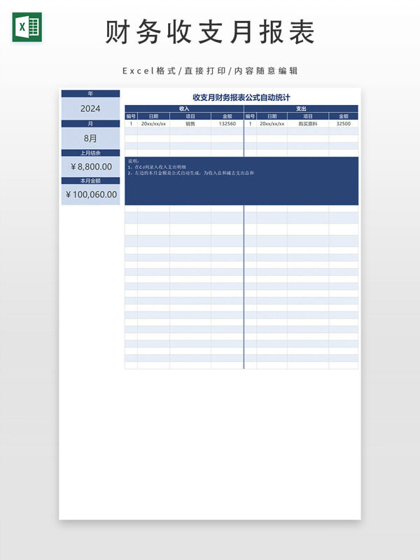 收支月财务报表