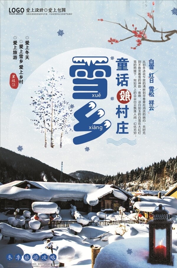 童话般雪乡旅游宣传海报设计
