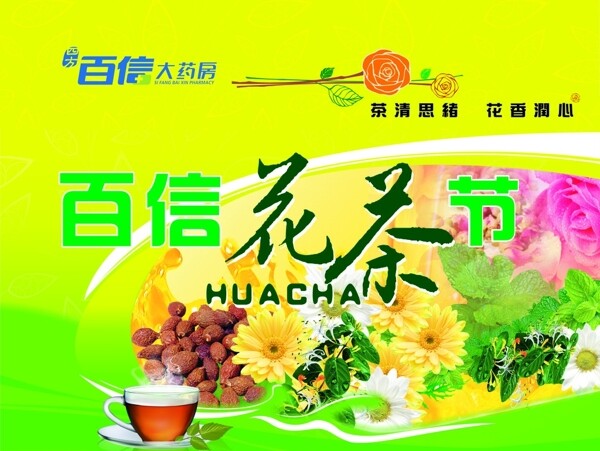 花茶节百信图片