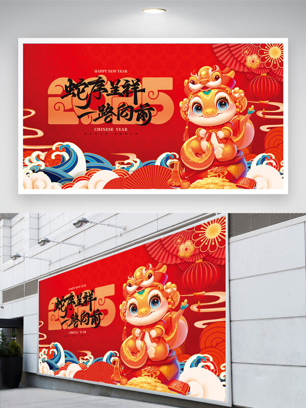 蛇年呈祥一路向前新年展板