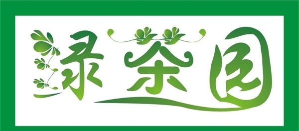 绿茶园LOGO图片