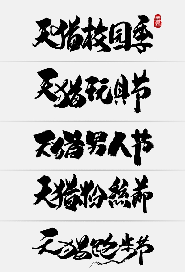 中国风天猫节日促销手写字体