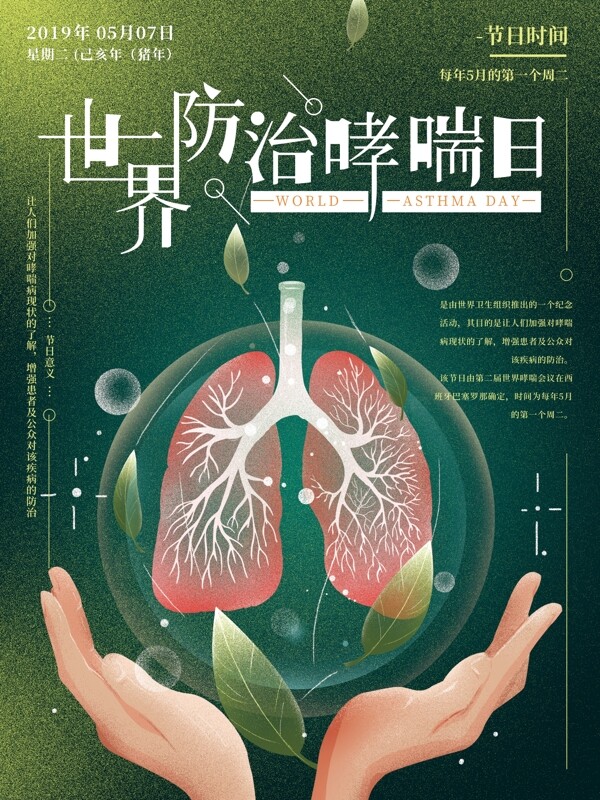 原创手绘世界防治哮喘日海报
