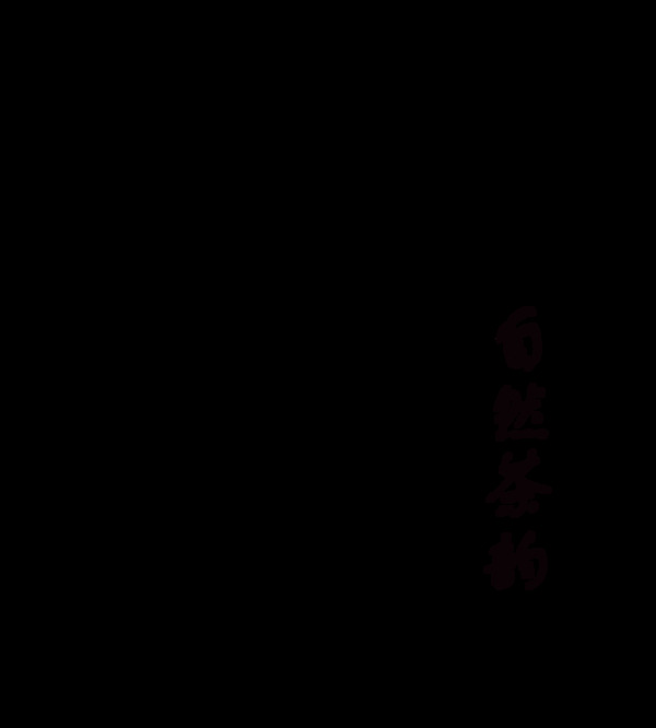 自然茶韵茶叶茶艺艺术字字体设计