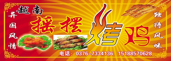 越南摇摆烤鸡招牌图片
